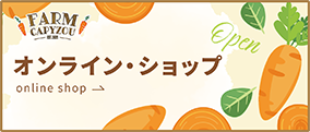 FARM CAPYZOU オンライン・ショップ